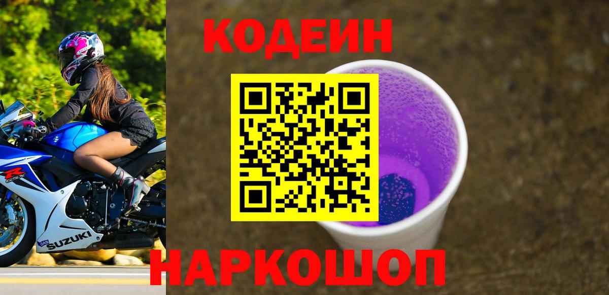 Кодеиновый сироп Lean напиток Lean (лин) Красноармейск