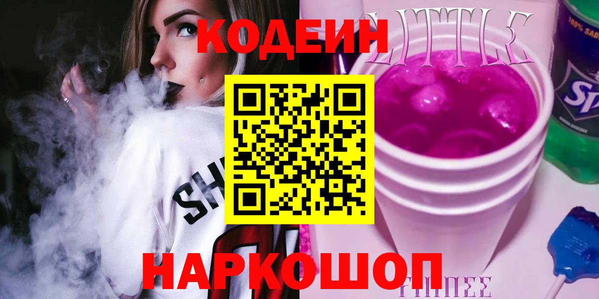 Красноармейск  Codein напиток Lean (лин)  Вход с VPN 
